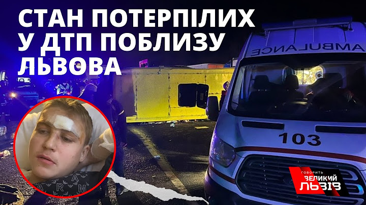 Наслідки жахливої ДТП на Львівщині. Деталі від потерпілих