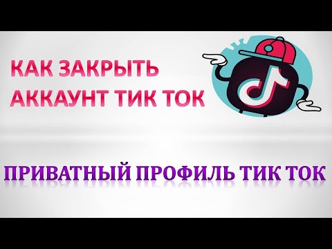 Как в тик ток закрыть аккаунт.Приватный аккаунт тик ток