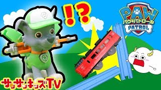 パウパトロール プラレールの列車を修理せよ！ ロッキーとラブル出動！レスキューごっこ はたらくくるま おもちゃ アニメ ★サンサンキッズTV★