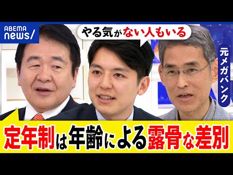 【定年制】年齢による差別？会社から離れないおじさんも？年功序列どう打破？退職後のリスキリングは可能？｜アベプラ