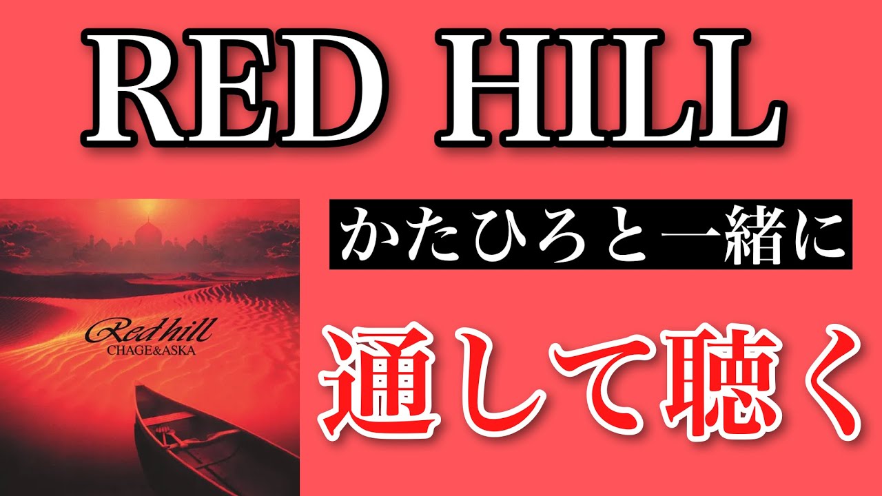チャゲアス】アルバム「RED HILL」初めて1枚通して聴く生配信