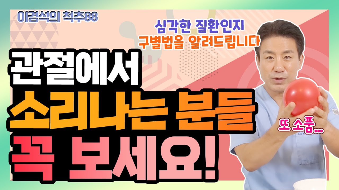 관절에서 ‘이런 소리’가 난다면 무슨 질환일까? - 이경석의 척추88 #101 - 관절 소리 나는 이유