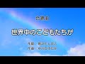 世界中の子供達が【合唱】 / 歌詞付き / 歌唱練習 / 卒業ソング #合唱  #クラス合唱