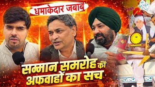 सम्मान समारोह से जुड़ी अफवाहों का ये रहा असली सच