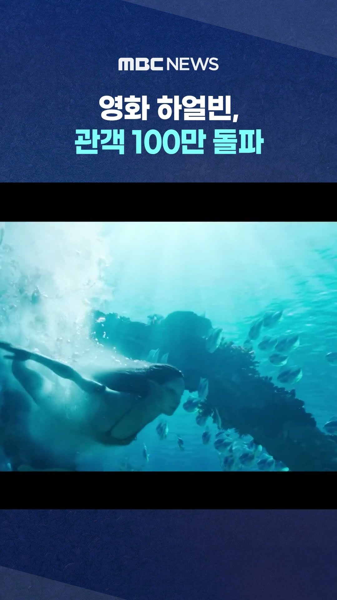 개봉 이틀 만에 관객 100만 돌파 #Shorts (MBC뉴스)