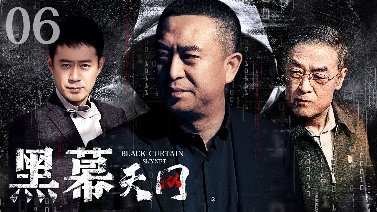 电视剧全集】黑幕天网 06丨公安局长带领专案组周密部署，将犯罪分子一网打尽 （张嘉益、刘钧）#好剧 #全集 - YouTube