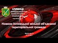 Новини Іллінецької міської об&#39;єднаної територіальної громади