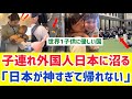 【海外の反応】“地獄を覚悟してた”子連れ日本旅行→逆に癒しになり世界が困惑