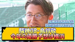 阪神OB・鳥谷敬 今年の優勝予想は横浜←これ