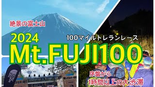 【トレランレース】Mt.FUJI100（旧UTMF）