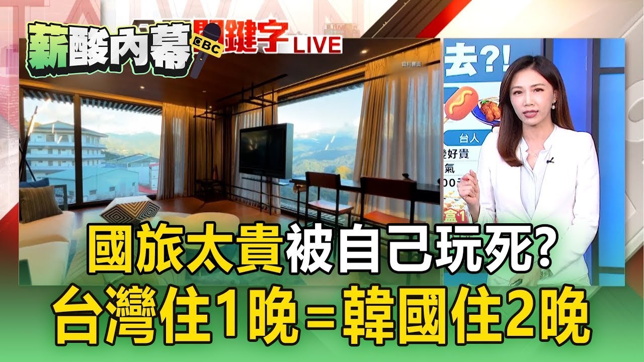 國旅被自己玩死「台灣住1晚=韓國住2晚」？ 夜市章魚燒「1盒70元」網嘆：吃不起！【薪酸內幕】