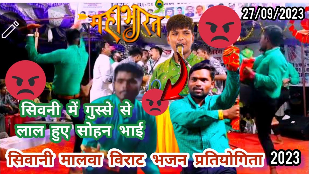 सिवानी मालवा विराट ईनाम भजन प्रतियोगिता।। बाल गोपाल भजन मंडल भोपाल।। महाभारत से वीर रस।।27/09/2023