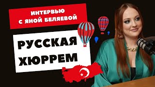 ИНТЕРВЬЮ С РУССКОЙ ХЮРРЕМ / ЯНА БЕЛЯЕВА