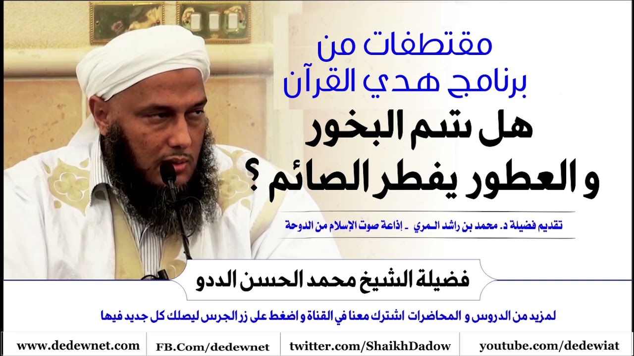 هل شم البخور والعطور يفطر الصائم | فتاوى فضيلة الشيخ محمد الحسن الددو