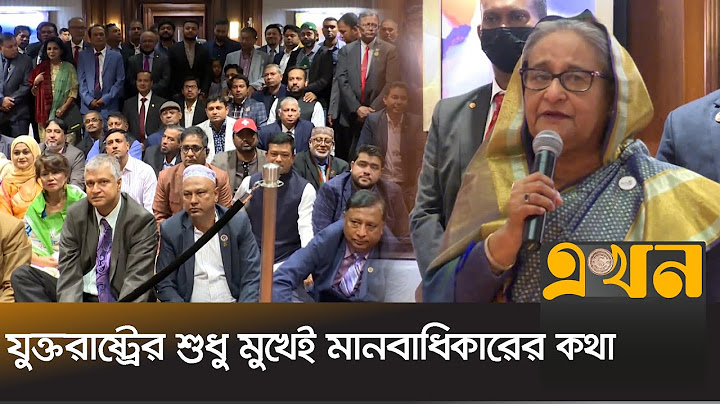 বঙ্গবন্ধুর খুনিদের আশ্রয় দিচ্ছে যুক্তরাষ্ট্র: প্রধানমন্ত্রী | PM Sheikh Hasina | Ekhon TV
