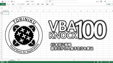 【ExcelVBA】VBA100本ノック85本目に挑戦_その2