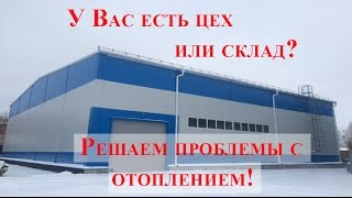 У Вас есть цех или склад? а мы решаем проблемы отопления! видео Что делать, если пропало или отключили электричество в доме?