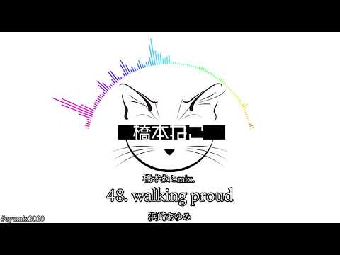 48. walking proud / 浜崎あゆみ【ayuクリエイターチャレンジ】橋本ねこmix.