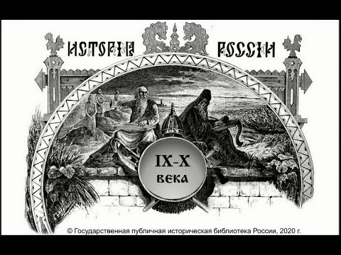 История России. IX-X века