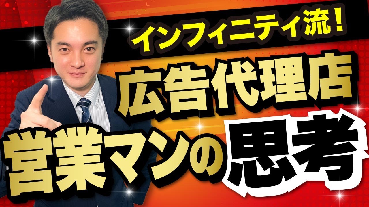営業はモノを売らない!?】広告代理店トップ営業マンの脳内大解剖