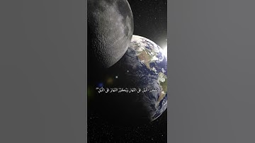 مقطع رائع من سورة الزمر آية_٥ بصوت الشيخ عبدالباسط عبدالصمد 💕💚