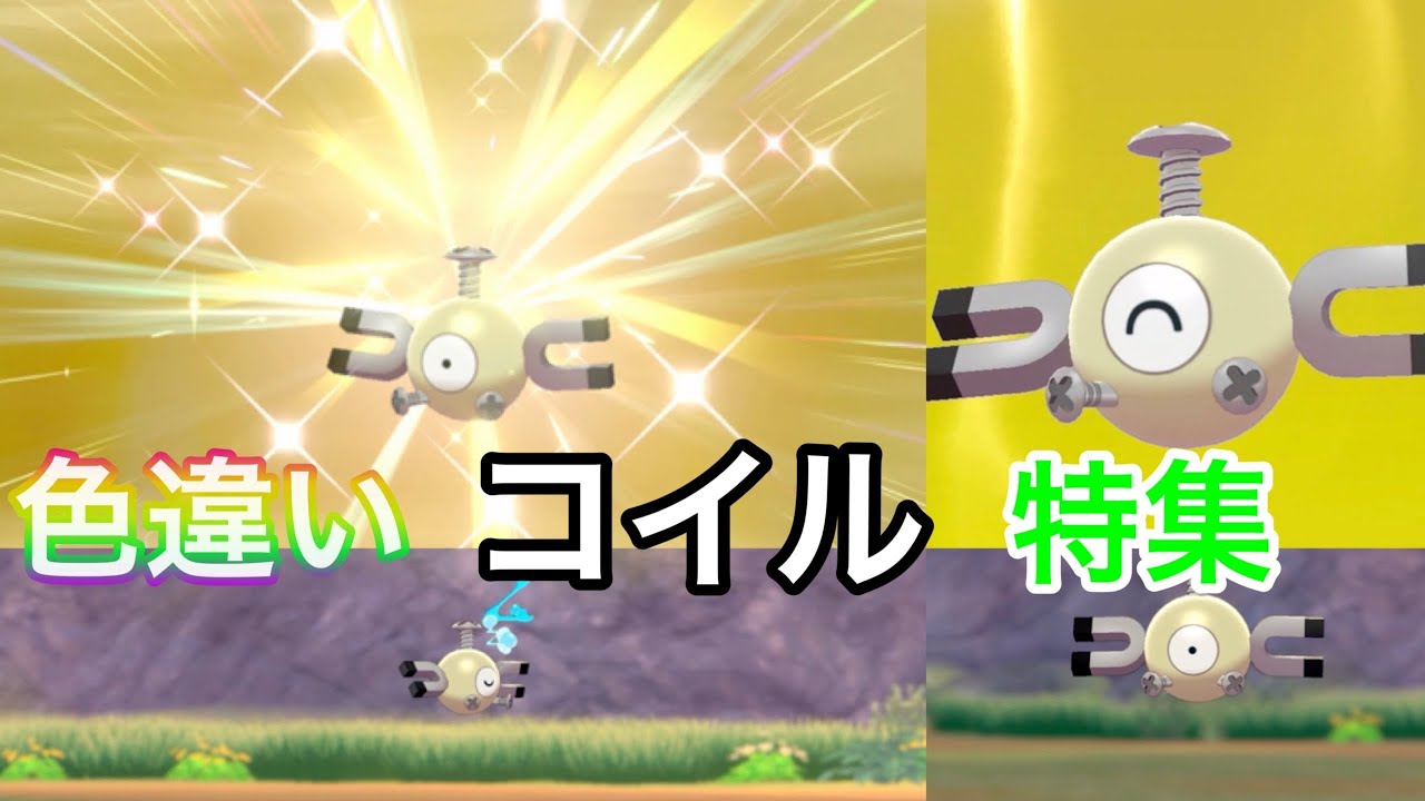 ポケモンキャンプ 45 可愛い カッコいい色違いコイル特集 Shiny Pokemon Youtube