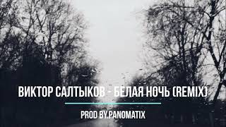 Виктор Салтыков - Белая ночь (remix) prod by. Panomatix