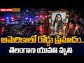 Telangana woman In US Road Incident || అమెరికాలో రోడ్డు ప్రమాదం..తెలంగాణ యువతి మృ_తి || SumanTV