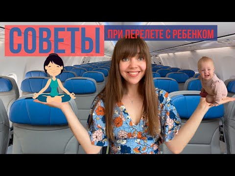 видео: Как летать на самолете с ребенком. Советы и лайфхаки.