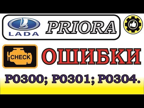 Лада Приора. Пропуски зажигания в цилиндре. Ошибка P0300, P0301, P0304. (#AvtoservisNikitin)