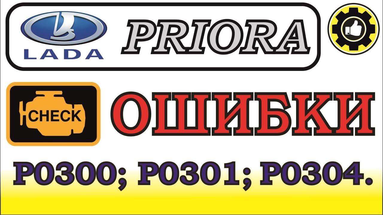 B0052 ошибка приора