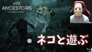 【猿育成ゲーム】#2 大型ネコと遊んだら大変なことになった・・究極サバイバル【ゲーム実況】Ancestors: The Human Odyssey screenshot 5