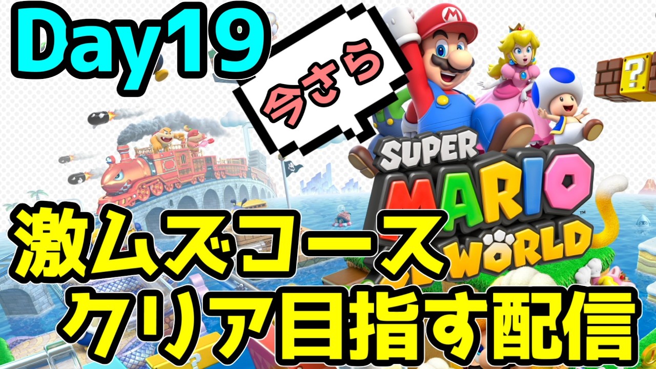 叫びすぎ】完全クリアへ目指して全キャラで全ステージ頂上を取る配信