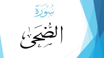 093 سورة الضحى .. محمد صديق المنشاوي .. القرآن هدى للمتقين