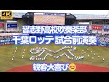 観客大喜び!千葉ロッテ ALL FOR CHIBA 習志野高校吹奏楽部が試合前にマリーンズにちなんだ曲でマーチングを披露