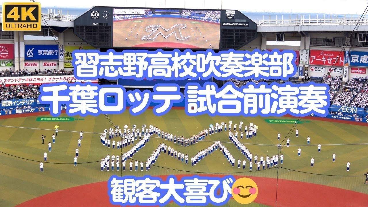 観客大喜び！千葉ロッテ ALL FOR CHIBA 習志野高校吹奏楽部が試合前にマリーンズにちなんだ曲でマーチングを披露