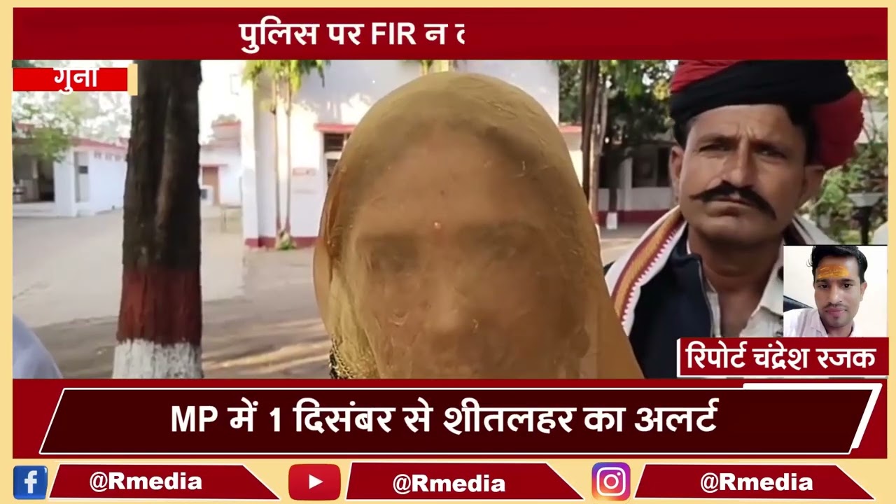 Гуна: женщина из Раджастхана ограблена в Джогипуре; община марвари окружила офис SP за то, что он...