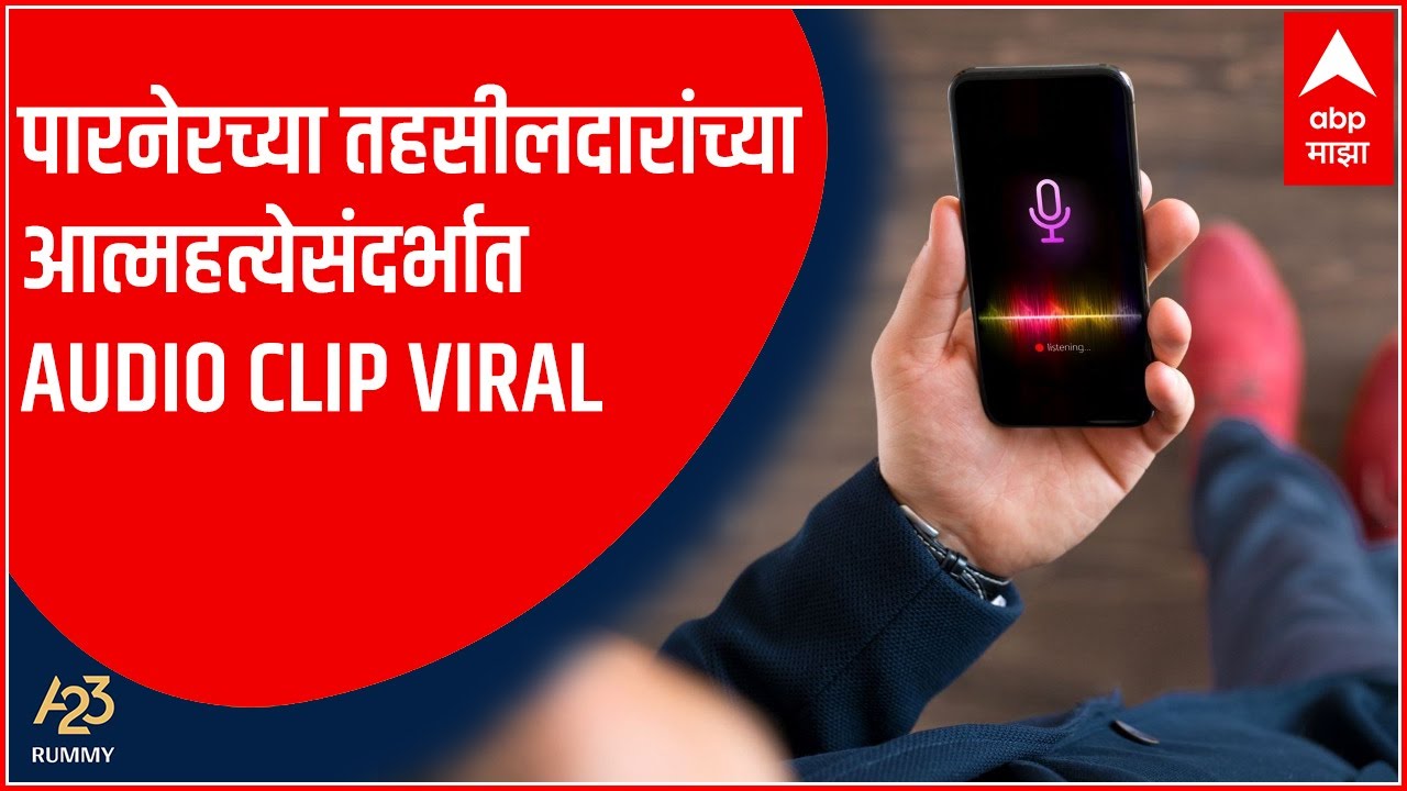 Parner च्या तहसीलदार Jyoti Deore यांची आत्महत्येसंदर्भातील Audio Clip Viral : ABP Majha A23