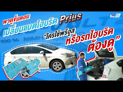 เปลี่ยนแบตฯไฮบริด!! Toyota Prius  "แบตเสื่อม แบตเสีย เปลี่ยนได้!! ใครใช้พรีอูสหรือรถไฮบริดต้องดู!!"