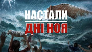 Християнське відео «Настали дні Ноя» як у лихах бути збереженим Богом