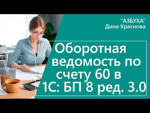 Оборотно-сальдовая ведомость по счету 60 в 1С Бухгалтерия 8