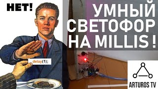 Используем millis() правильно и создаем умный светофор на Arduino