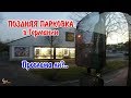 Поздняя парковка в Германии. Проблема ли