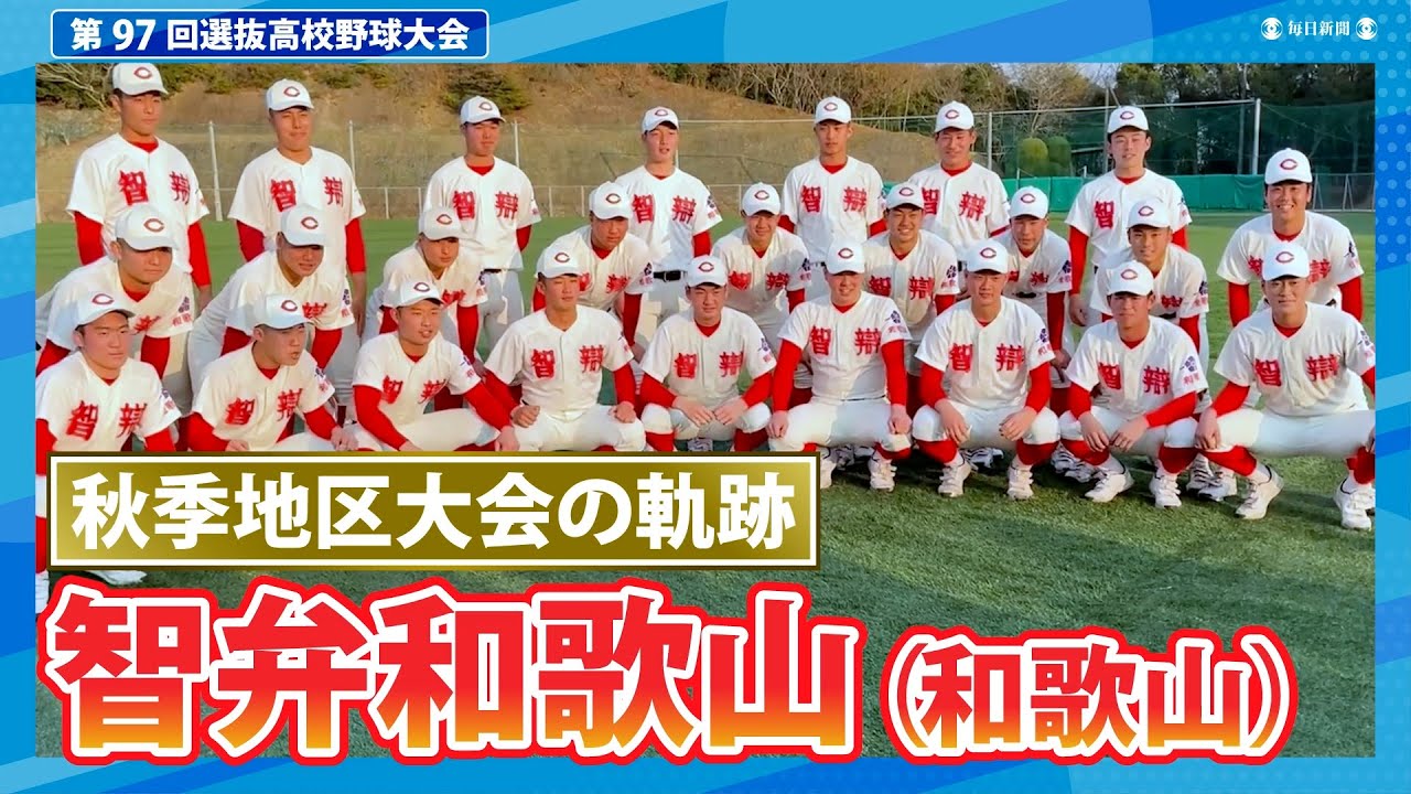 智弁和歌山（秋季地区大会2024ハイライト） - YouTube