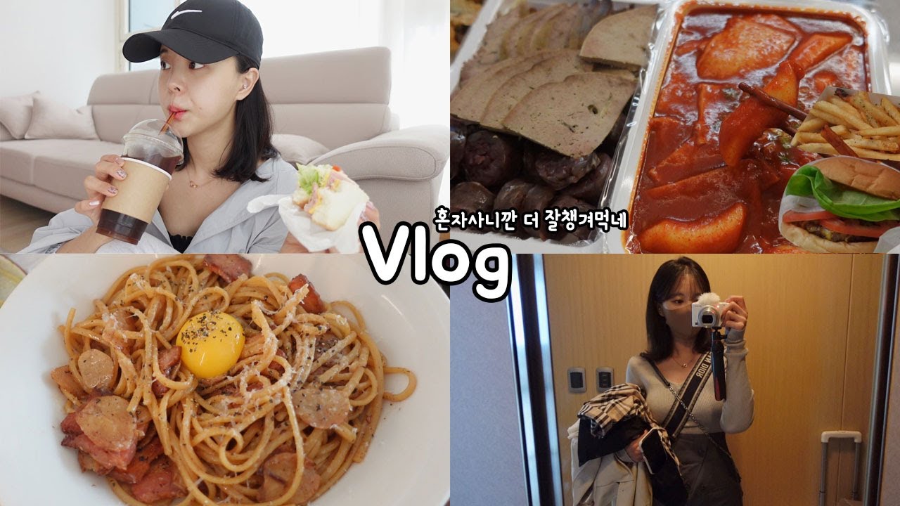 [먹방vlog] 식탁이 있는데 계속 바닥에 앉아먹는 일상 _ 빨강이떡볶이+앤더슨씨+바스버거+그라운드시 시소 서촌+갈비탕+돼지불백+베이컨오일파스타