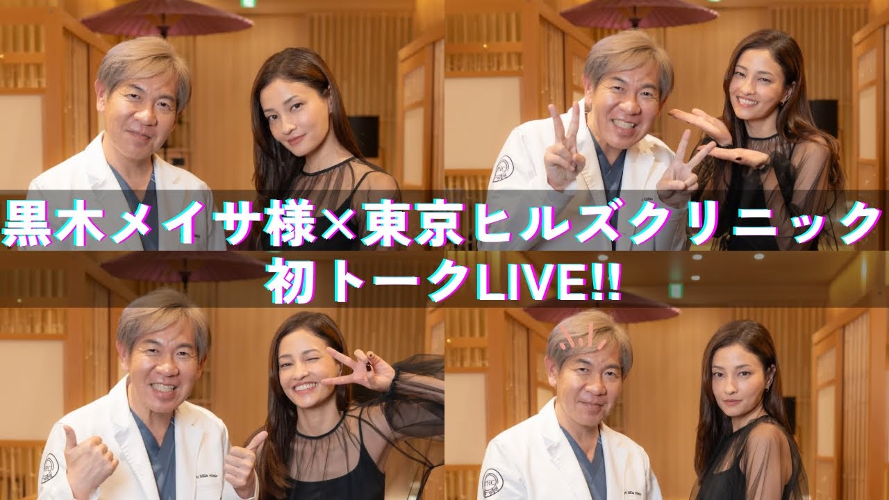 【黒木メイサ様×東京ヒルズクリニック】初公開トーク!美容・健康・プライベートまで語る✨