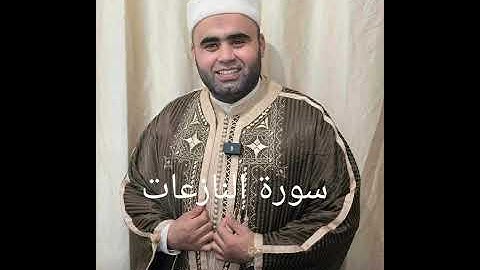 📖 سورة النازعاتبصوت القارئ التونسي 🎙️ بلال المبروك بنمحمود برواية خلف عن حمزة