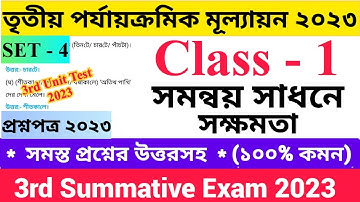 Class - 1 3rd Unit Test Questions Paper 2023 সমন্বয় সাধনে সক্ষমতা | Set - 4 | দ্বিতীয় শ্রেণির...