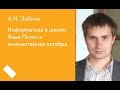 003. Информатика в школе: Язык Питон и компьютерная алгебра - А.И. Зобнин