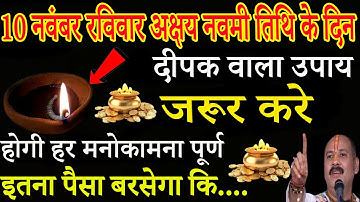10 नवम्बर रविवार अक्षय नवमीं की रात 1 दीपक वाला उपाय जरूर करें || Pradeep Ji Mishra